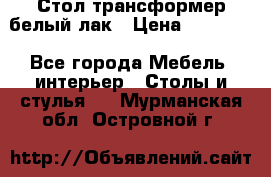 Стол трансформер белый лак › Цена ­ 13 000 - Все города Мебель, интерьер » Столы и стулья   . Мурманская обл.,Островной г.